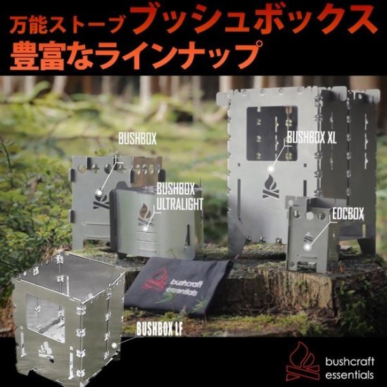 アウトドアクッカー Bushbox/ブッシュボックス LF チタン アウトドアーストーブ 専用ケースセット